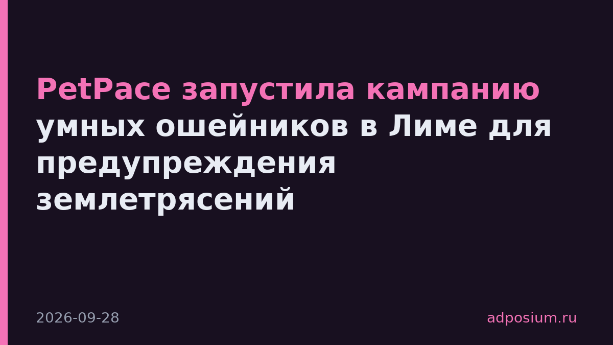 PetPace запустила кампанию умных ошейников в Лиме для предупреждения землетрясений