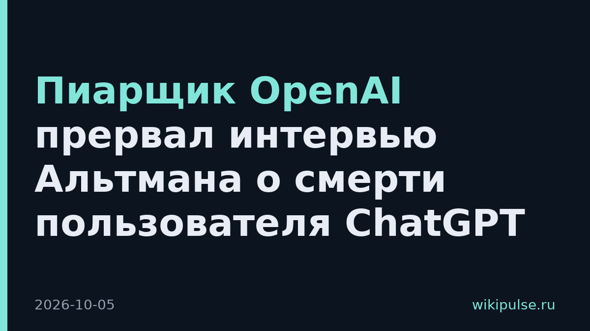 Пиарщик OpenAI прервал интервью Альтмана о смерти пользователя ChatGPT