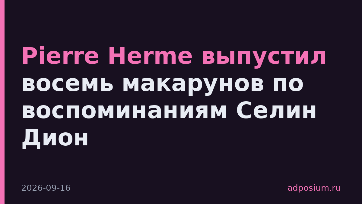 Pierre Herme выпустил восемь макарунов по воспоминаниям Селин Дион