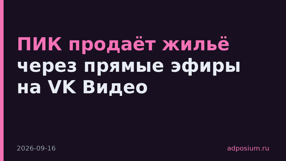 ПИК продаёт жильё через прямые эфиры на VK Видео