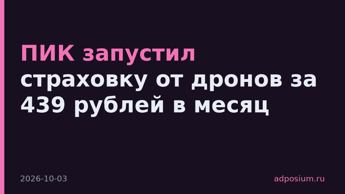 ПИК запустил страховку от дронов за 439 рублей в месяц