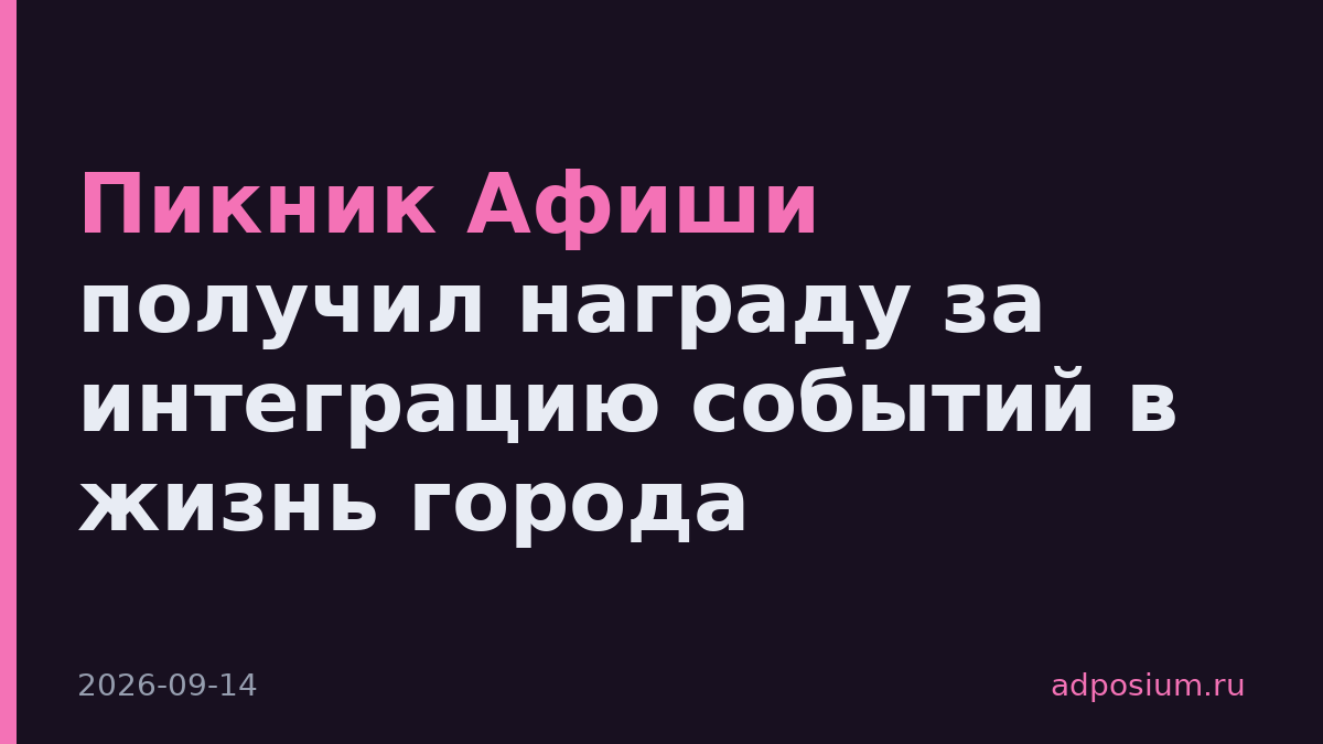 Пикник Афиши получил награду за интеграцию событий в жизнь города