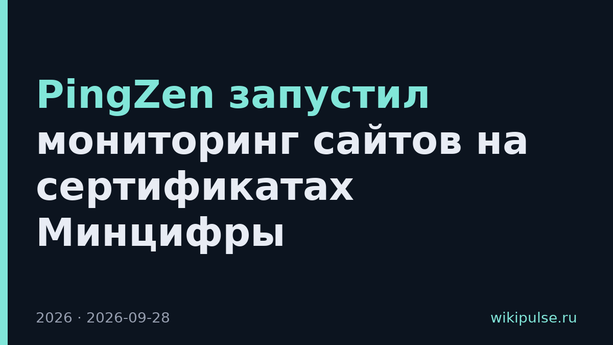 PingZen запустил мониторинг сайтов на сертификатах Минцифры