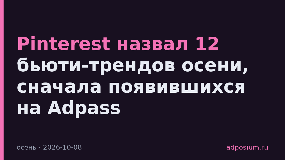 Pinterest назвал 12 бьюти-трендов осени, сначала появившихся на Adpass