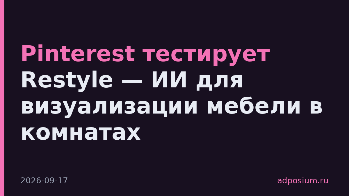 Pinterest тестирует Restyle — ИИ для визуализации мебели в комнатах
