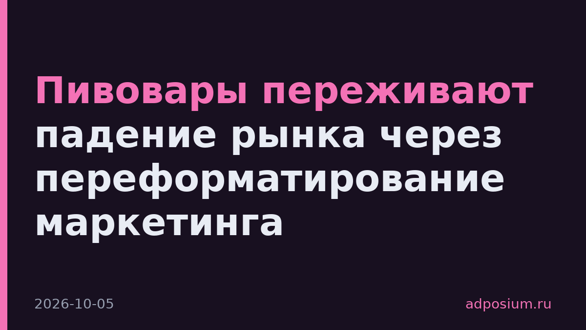 Пивовары переживают падение рынка через переформатирование маркетинга
