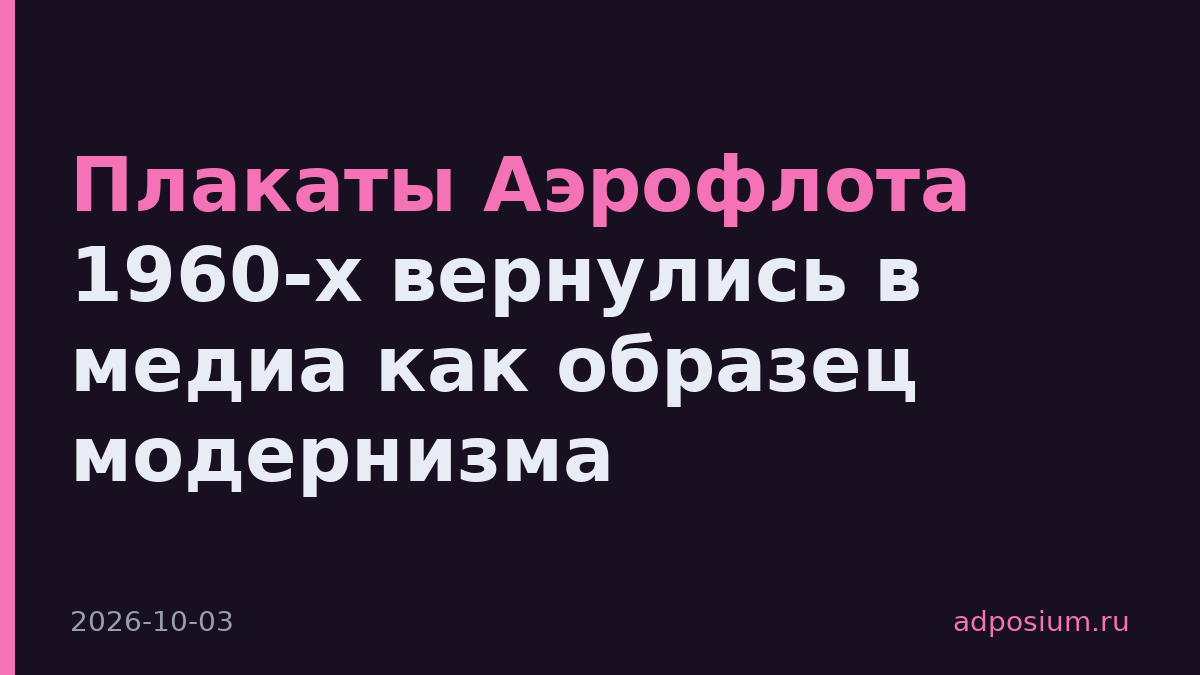 Плакаты Аэрофлота 1960-х вернулись в медиа как образец модернизма
