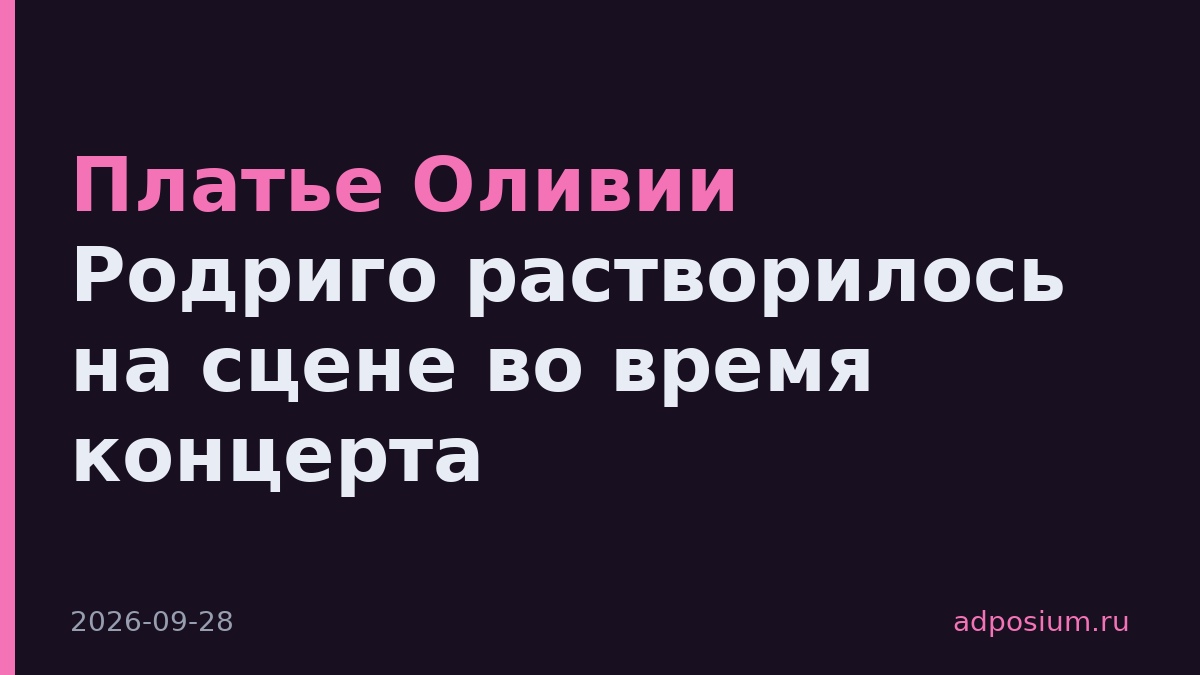 Платье Оливии Родриго растворилось на сцене во время концерта