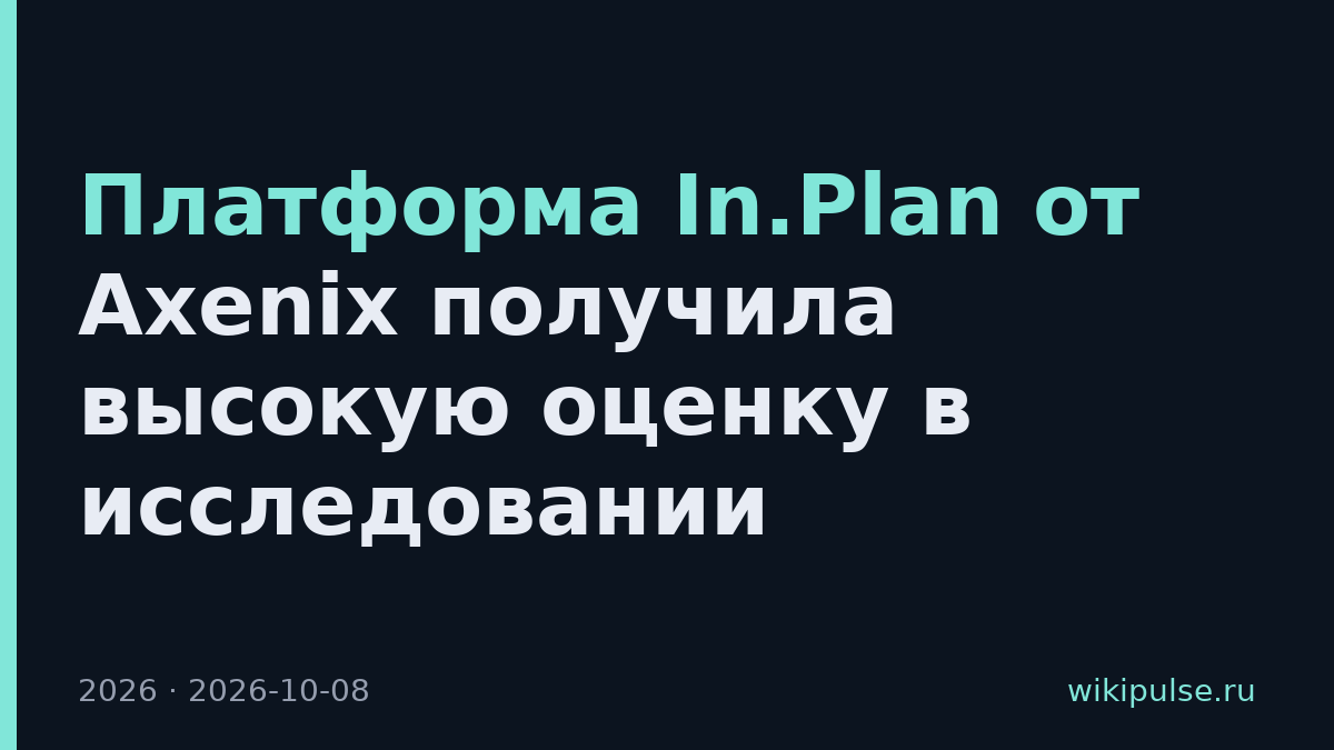 Платформа In.Plan от Axenix получила высокую оценку в исследовании