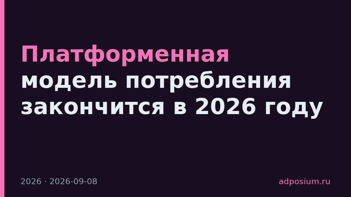 Платформенная модель потребления закончится в 2026 году