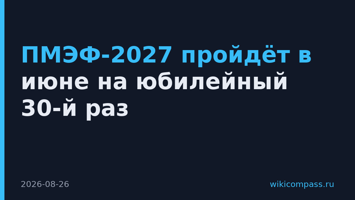 ПМЭФ-2027 пройдёт в июне на юбилейный 30-й раз