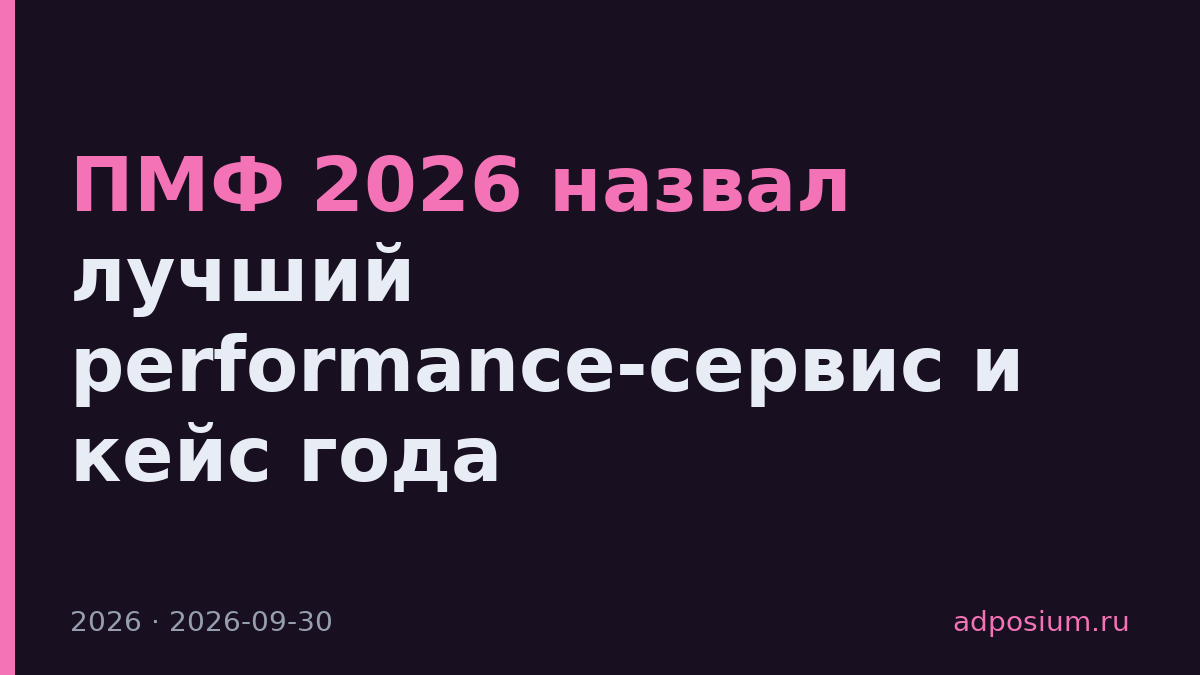 ПМФ 2026 назвал лучший performance-сервис и кейс года