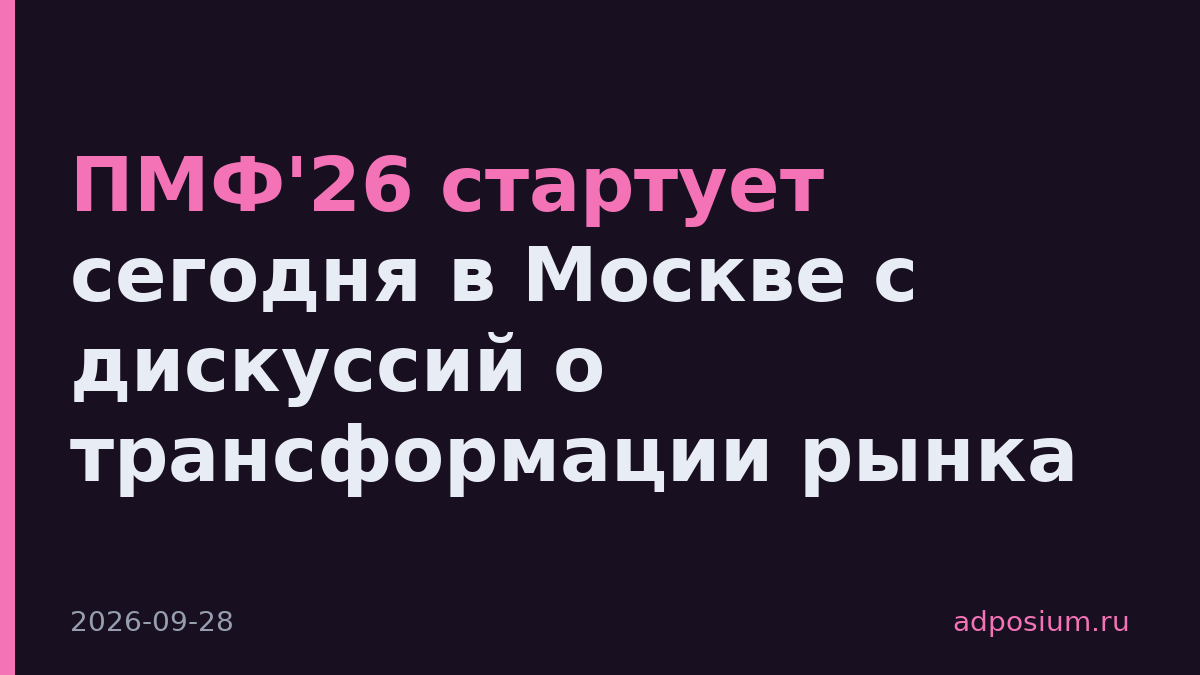 ПМФ'26 стартует сегодня в Москве с дискуссий о трансформации рынка