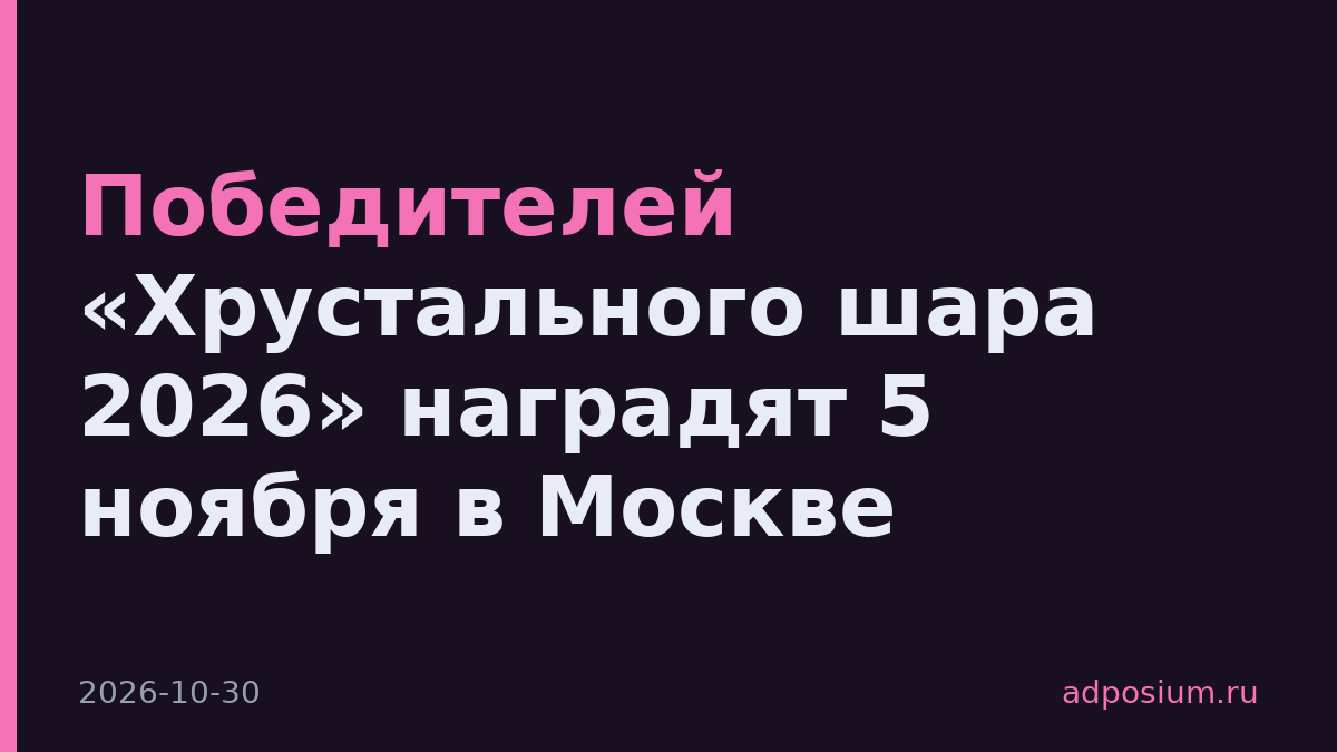 Победителей «Хрустального шара 2026» наградят 5 ноября в Москве