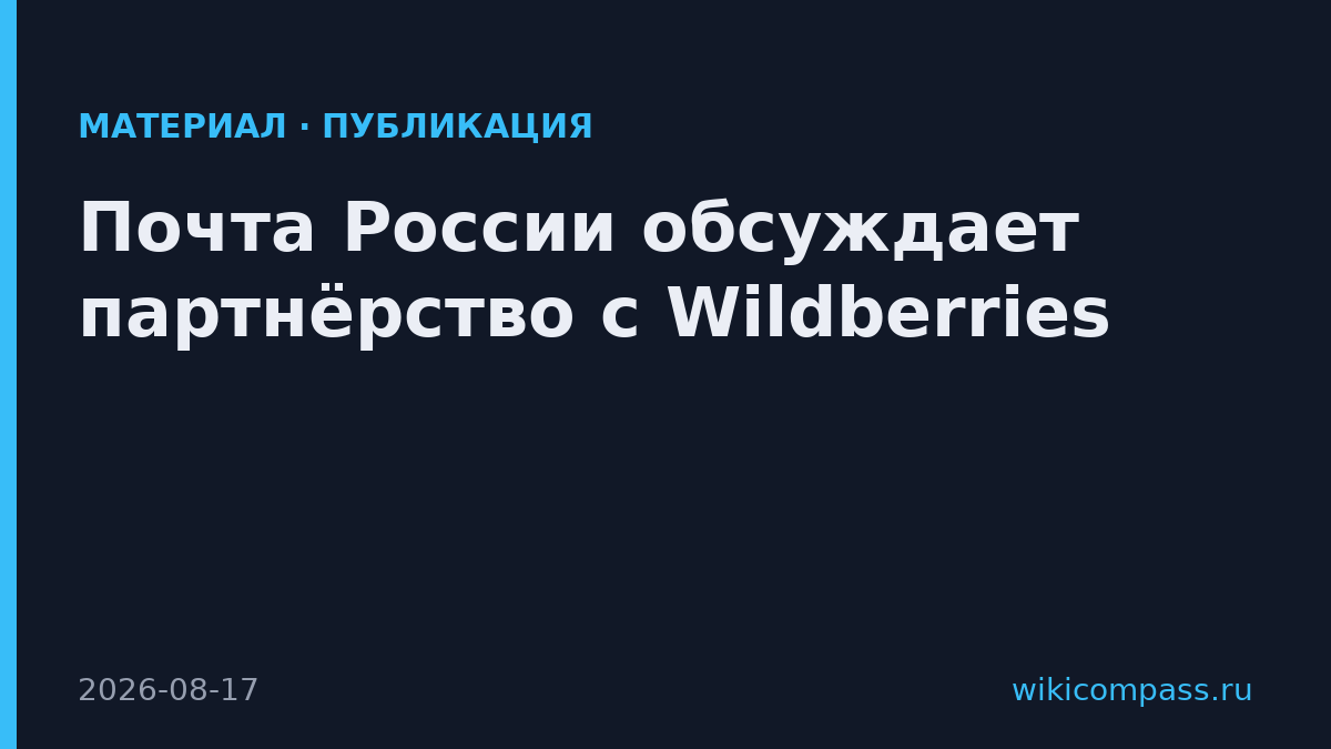 Почта России обсуждает партнёрство с Wildberries
