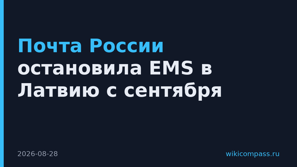 Почта России остановила EMS в Латвию с сентября