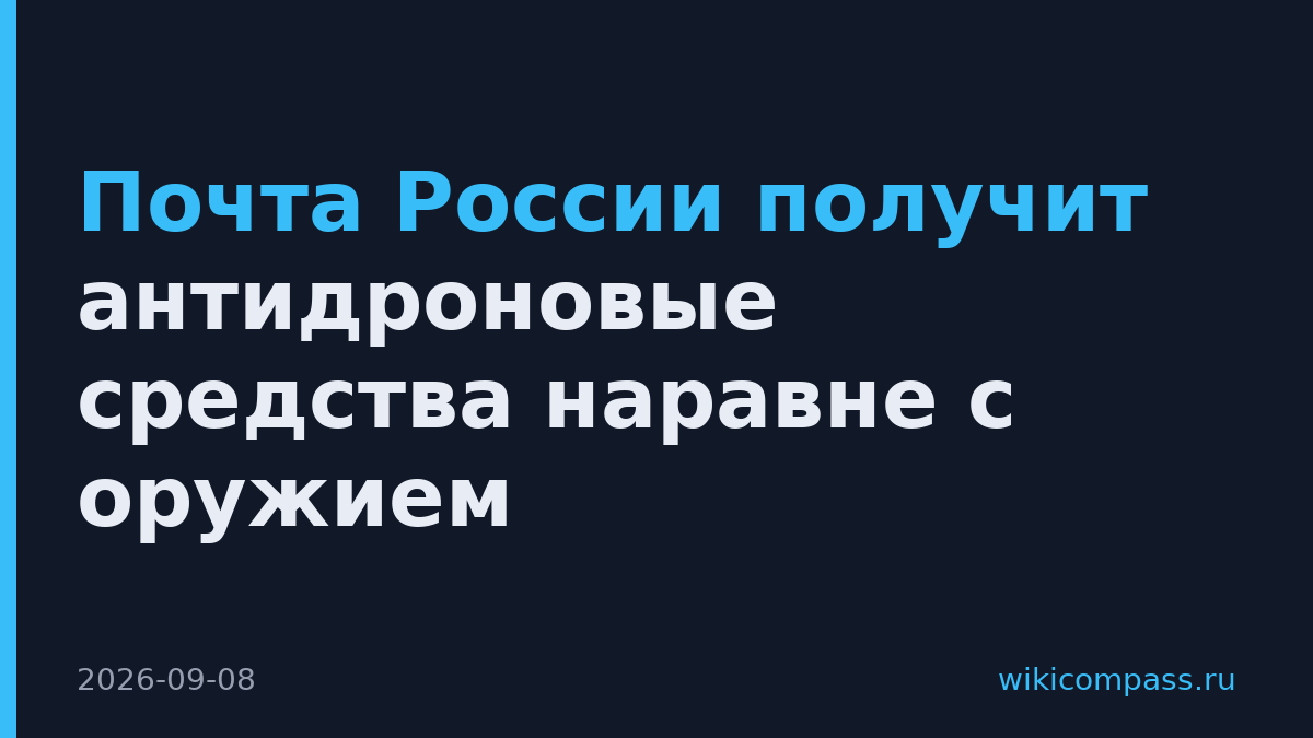 Почта России получит антидроновые средства наравне с оружием