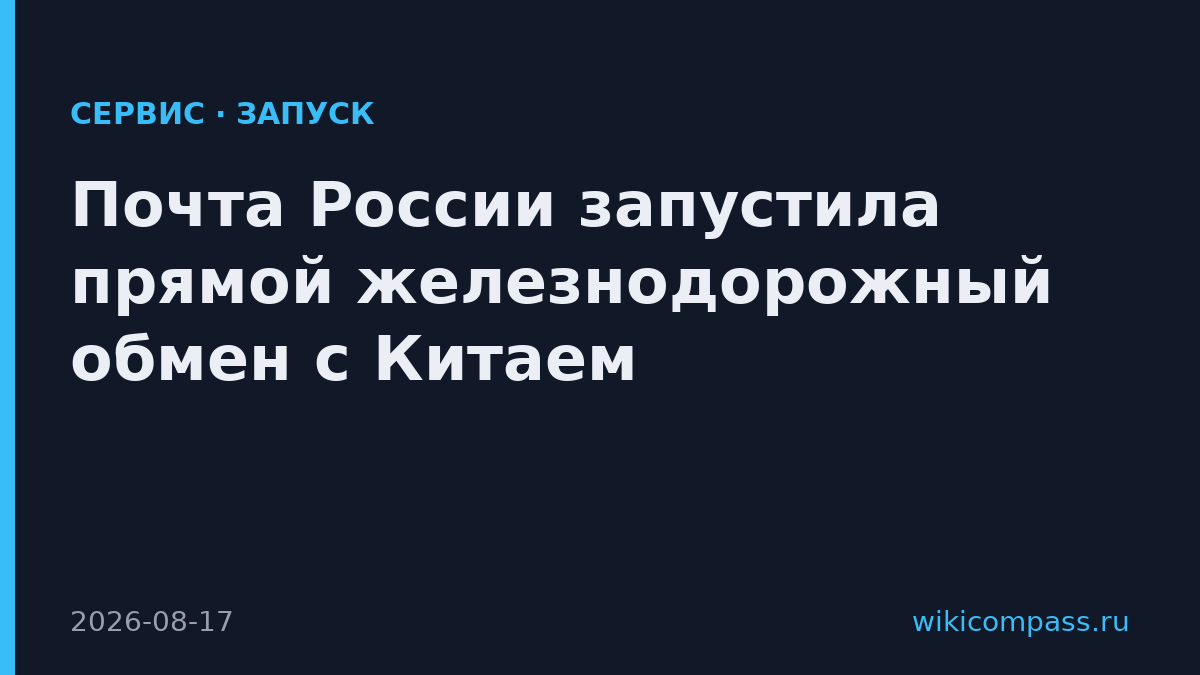 Почта России запустила прямой железнодорожный обмен с Китаем