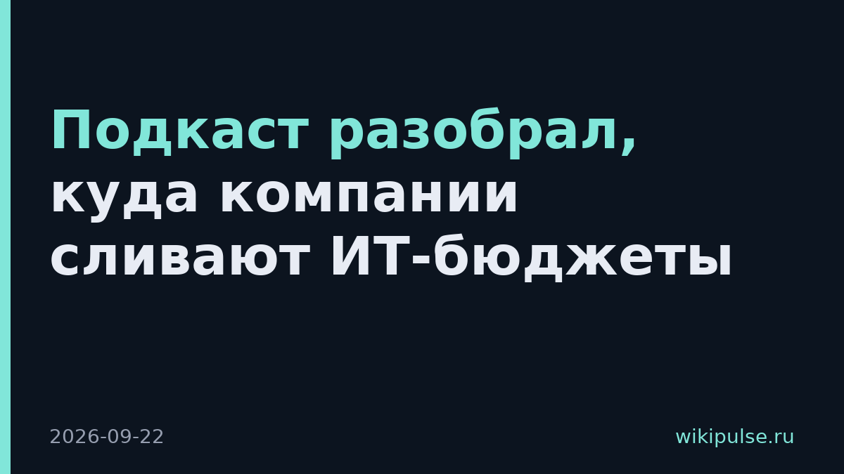 Подкаст разобрал, куда компании сливают ИТ-бюджеты