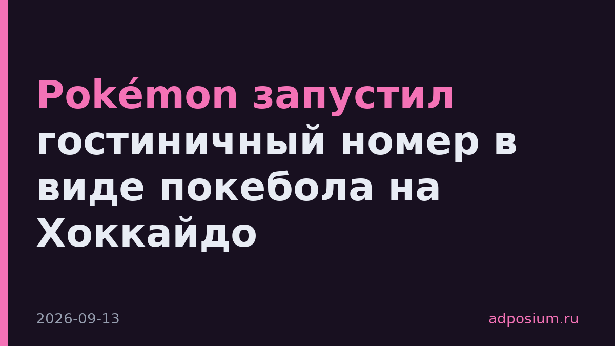 Pokémon запустил гостиничный номер в виде покебола на Хоккайдо