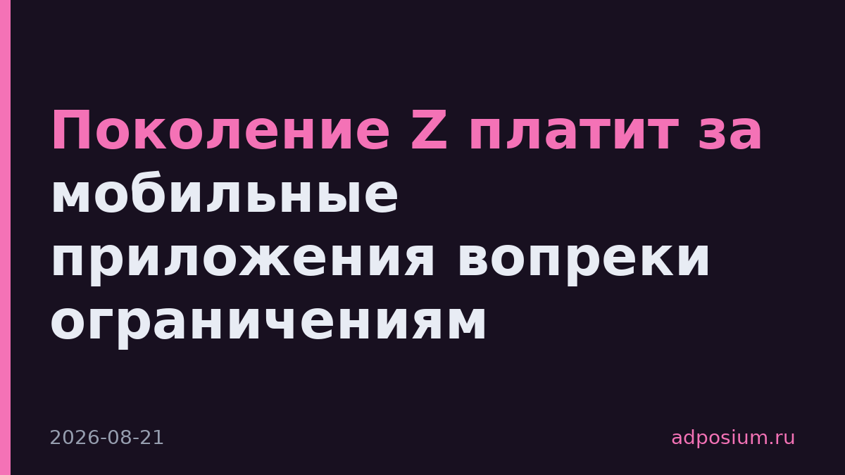 Поколение Z платит за мобильные приложения вопреки ограничениям