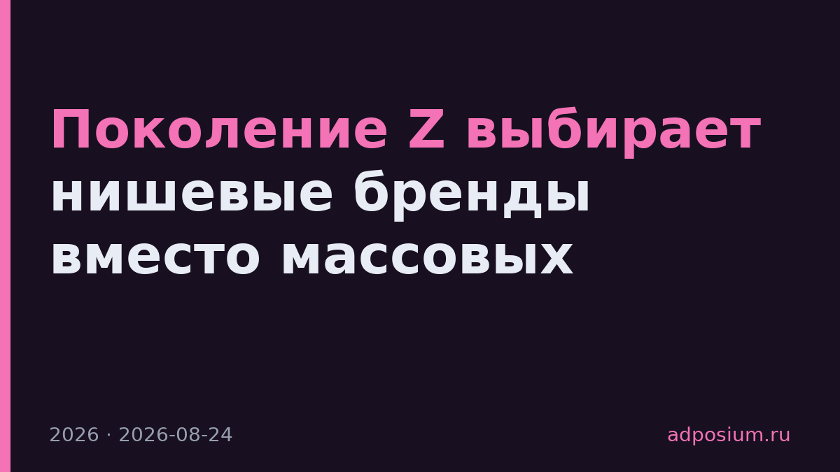 Поколение Z выбирает нишевые бренды вместо массовых