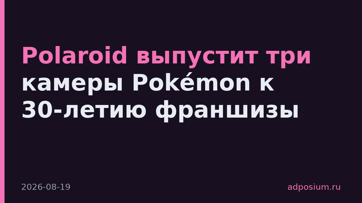 Polaroid выпустит три камеры Pokémon к 30-летию франшизы