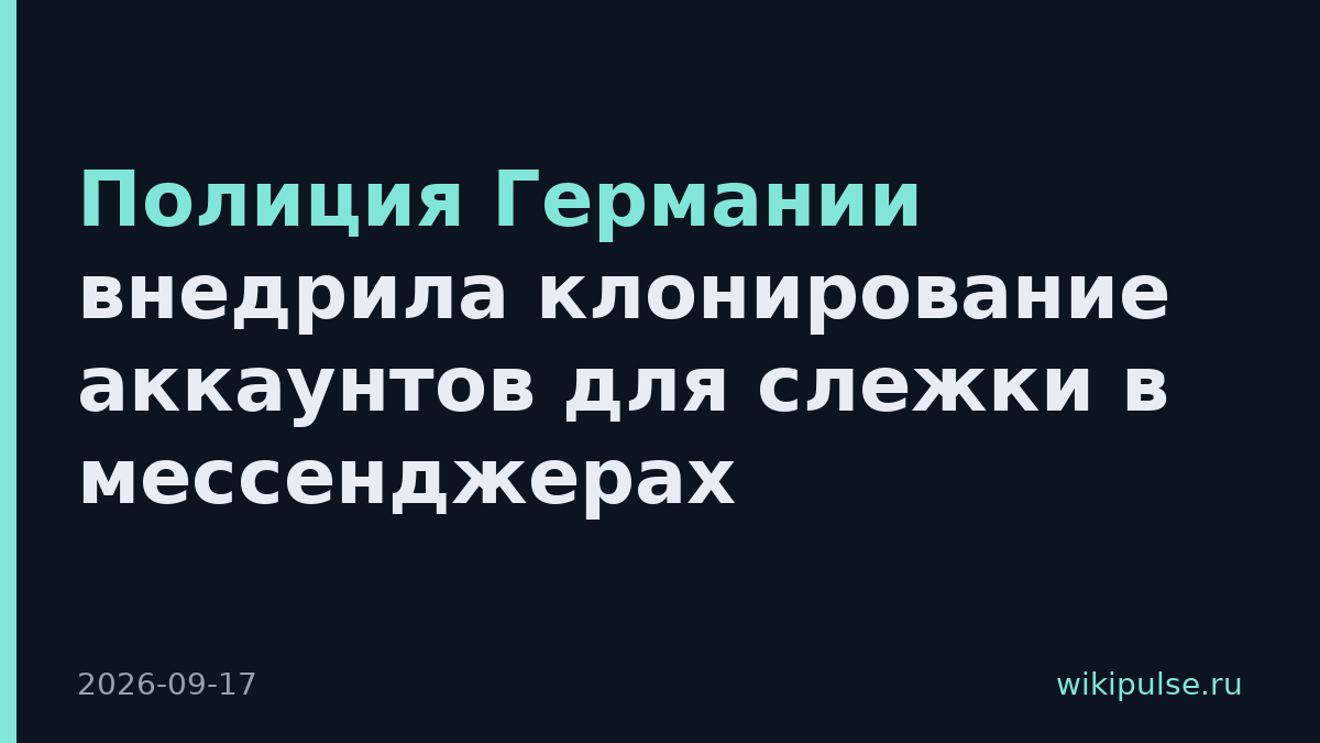 Полиция Германии внедрила клонирование аккаунтов для слежки в мессенджерах