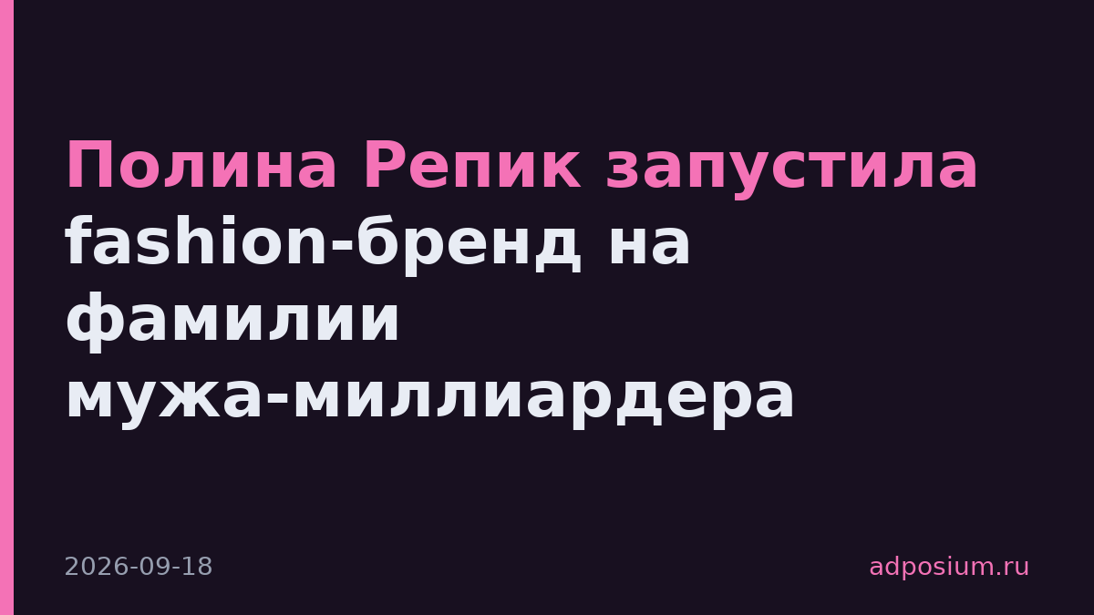 Полина Репик запустила fashion-бренд на фамилии мужа-миллиардера