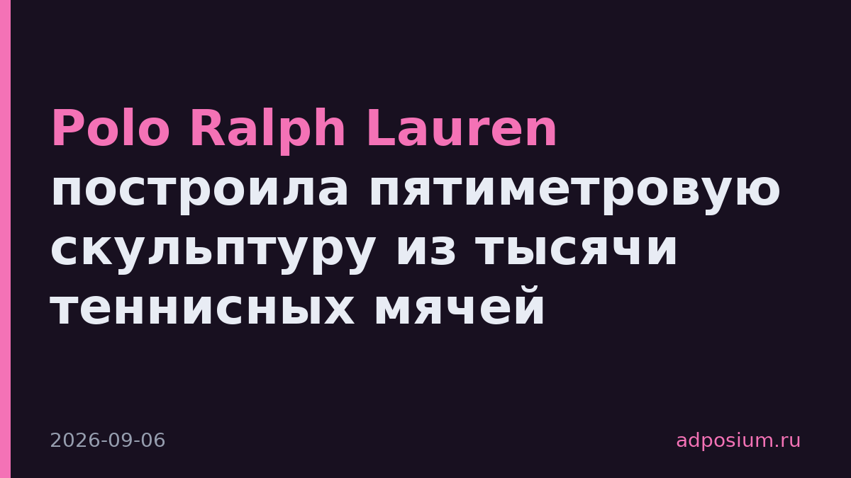 Polo Ralph Lauren построила пятиметровую скульптуру из тысячи теннисных мячей