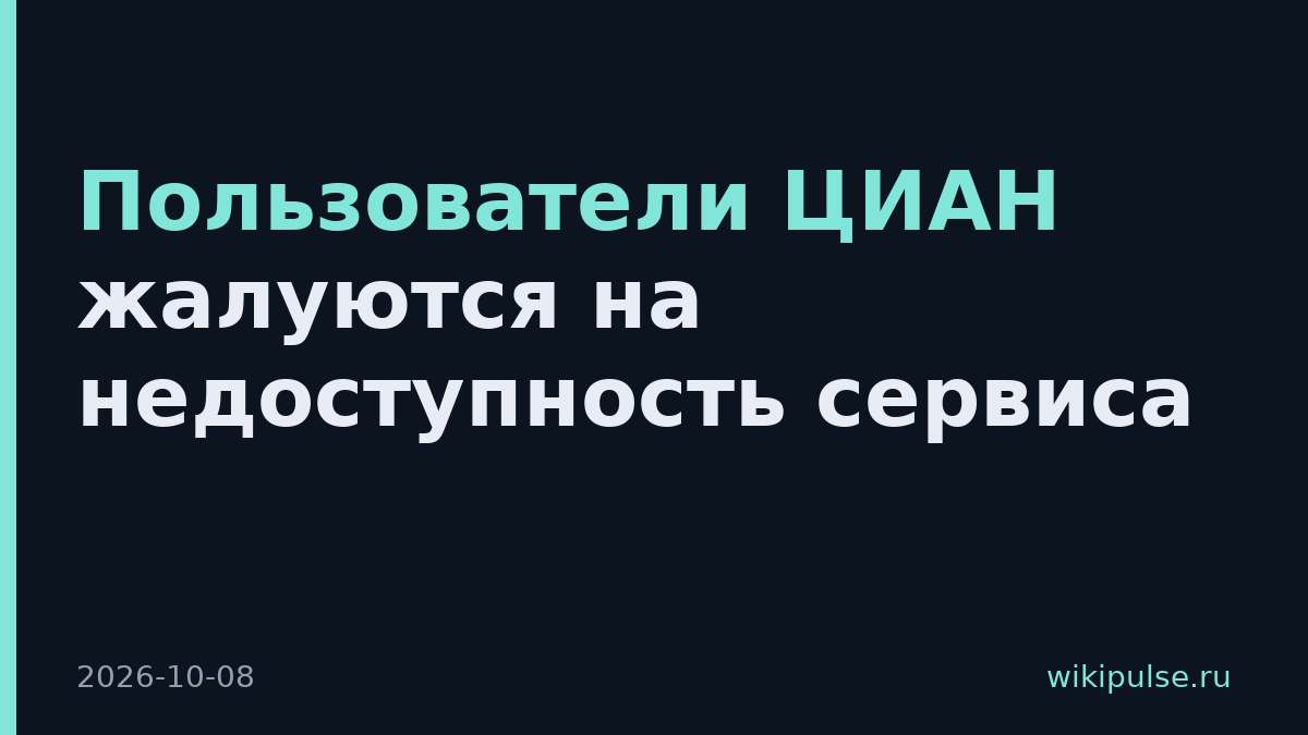 Пользователи ЦИАН жалуются на недоступность сервиса