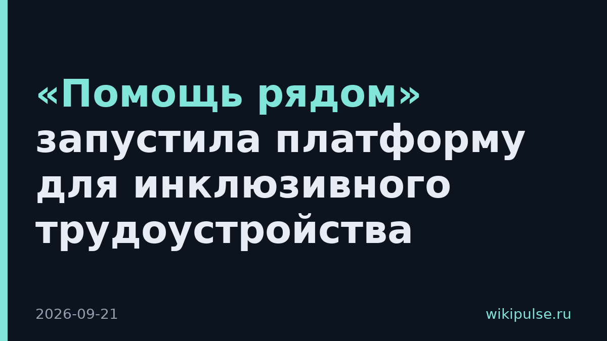 «Помощь рядом» запустила платформу для инклюзивного трудоустройства