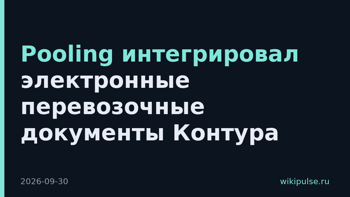 Pooling интегрировал электронные перевозочные документы Контура