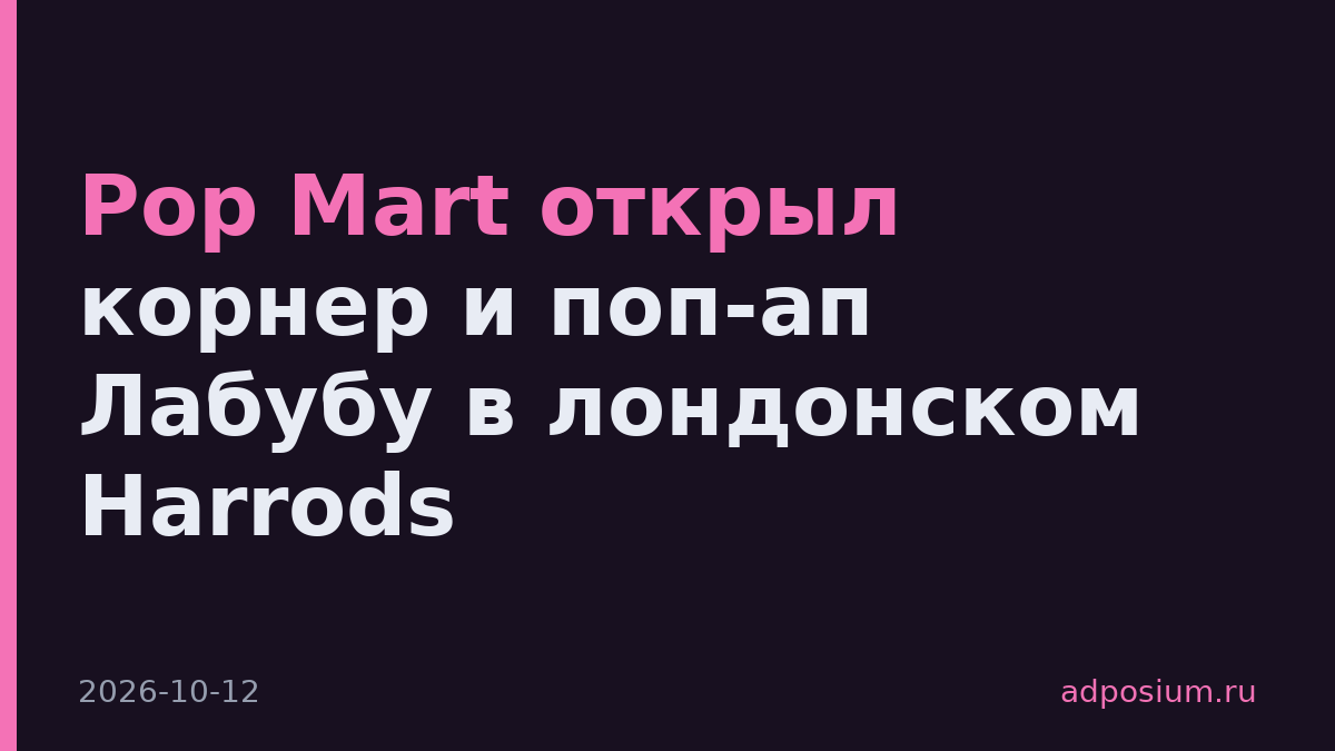 Pop Mart открыл корнер и поп-ап Лабубу в лондонском Harrods