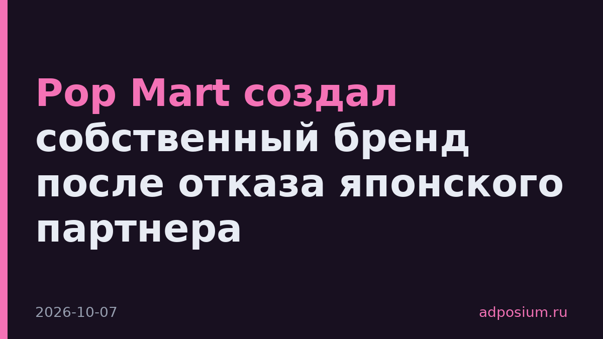Pop Mart создал собственный бренд после отказа японского партнера