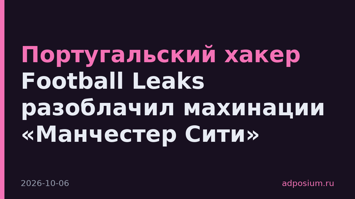 Португальский хакер Football Leaks разоблачил махинации «Манчестер Сити»