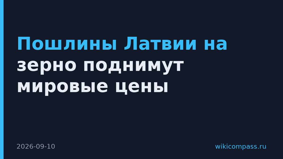 Пошлины Латвии на зерно поднимут мировые цены