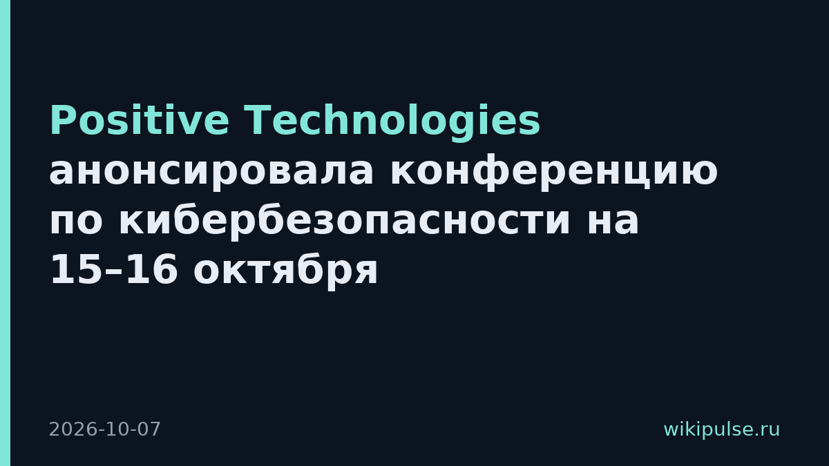 Positive Technologies анонсировала конференцию по кибербезопасности на 15–16 октября