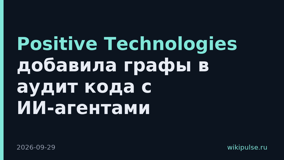 Positive Technologies добавила графы в аудит кода с ИИ-агентами