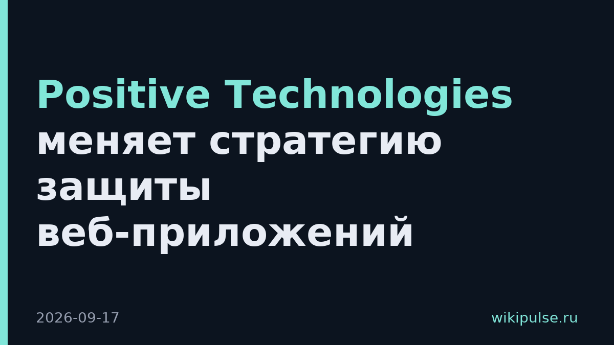 Positive Technologies меняет стратегию защиты веб-приложений