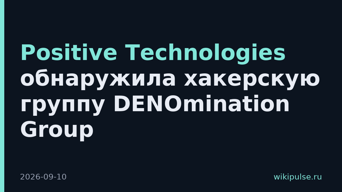 Positive Technologies обнаружила хакерскую группу DENOmination Group