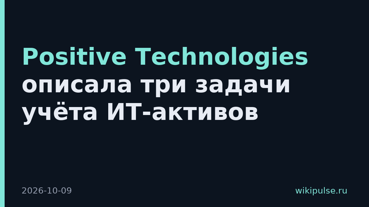 Positive Technologies описала три задачи учёта ИТ-активов