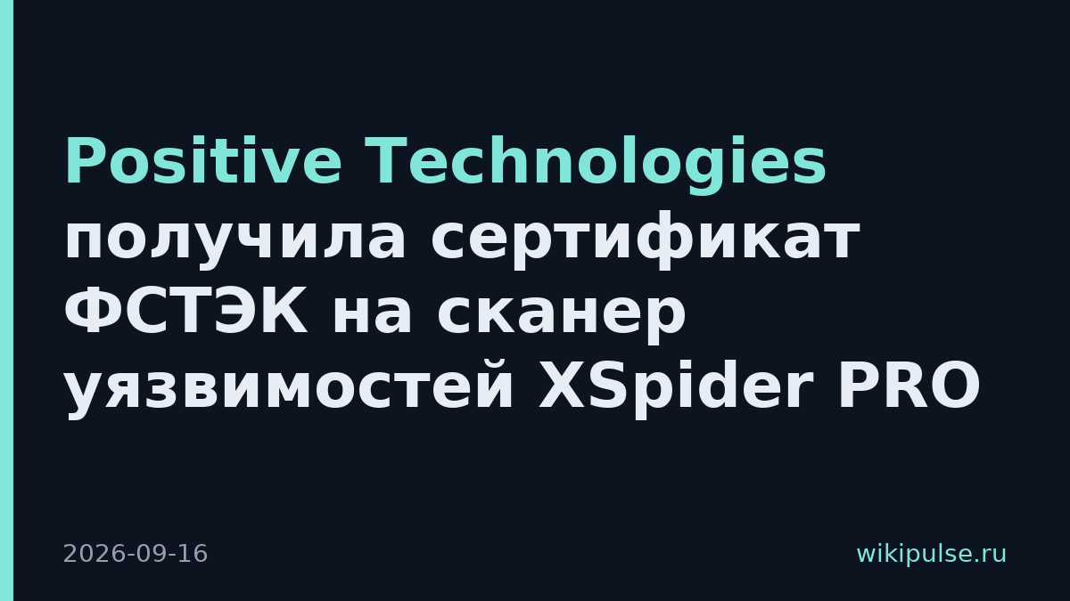 Positive Technologies получила сертификат ФСТЭК на сканер уязвимостей XSpider PRO