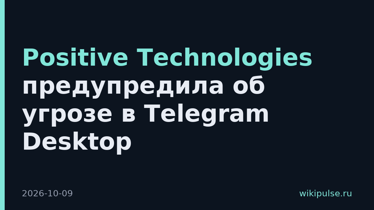 Positive Technologies предупредила об угрозе в Telegram Desktop