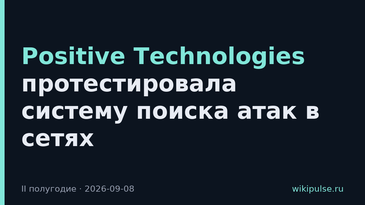 Positive Technologies протестировала систему поиска атак в сетях