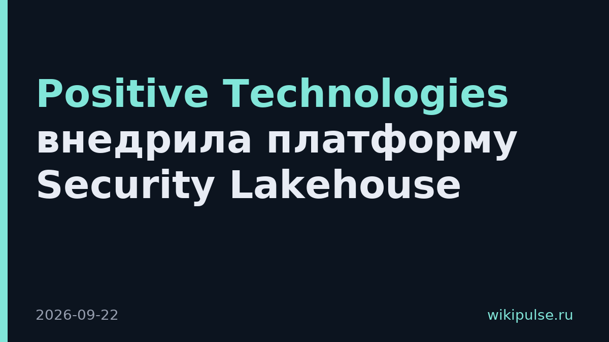 Positive Technologies внедрила платформу Security Lakehouse