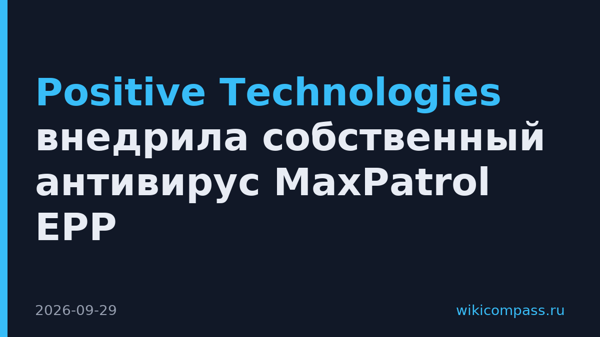 Positive Technologies внедрила собственный антивирус MaxPatrol EPP