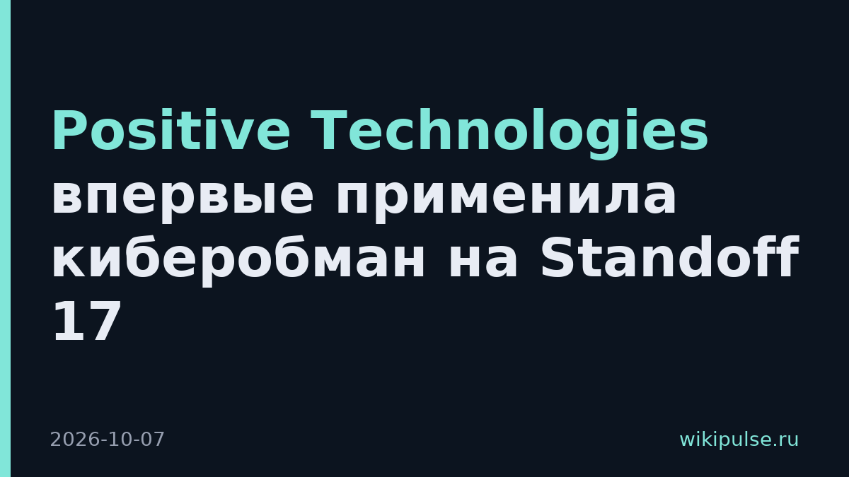 Positive Technologies впервые применила киберобман на Standoff 17