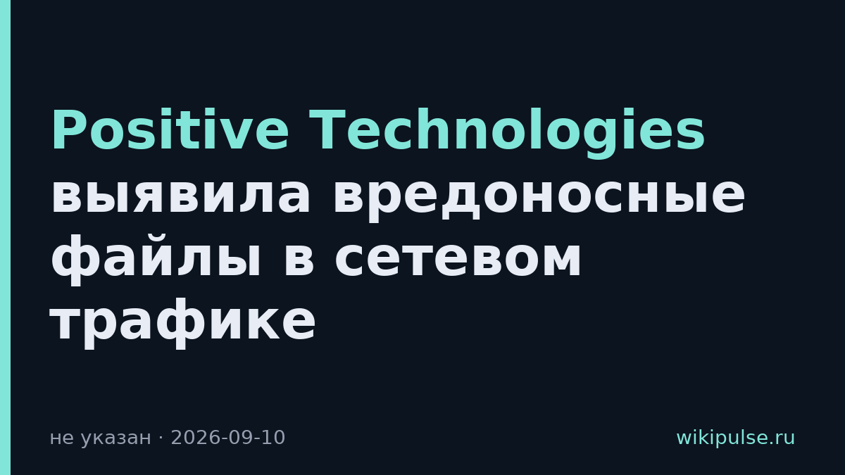 Positive Technologies выявила вредоносные файлы в сетевом трафике