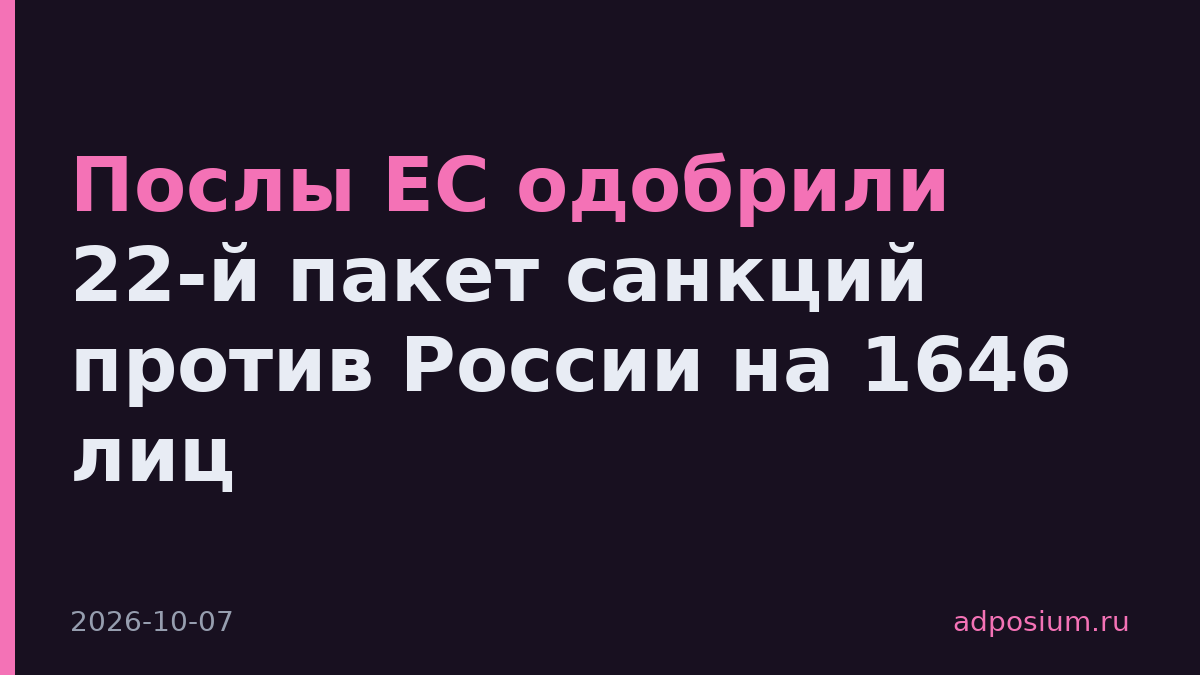 Послы ЕС одобрили 22-й пакет санкций против России на 1646 лиц